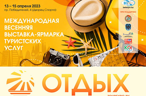 Выставка "Отдых 2023"