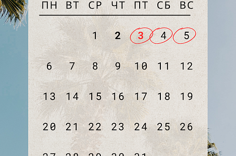 03 июля - День Независимости Республики Беларусь - выходной