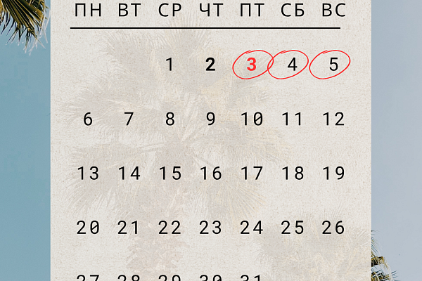 03 июля - День Независимости Республики Беларусь - выходной