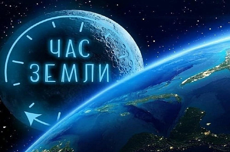 Час Земли - 2026